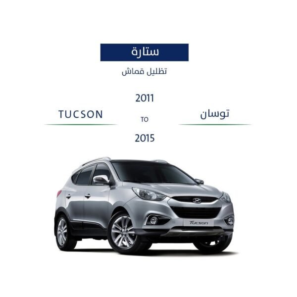 ستائر التظليل توسان 2016 - 2019