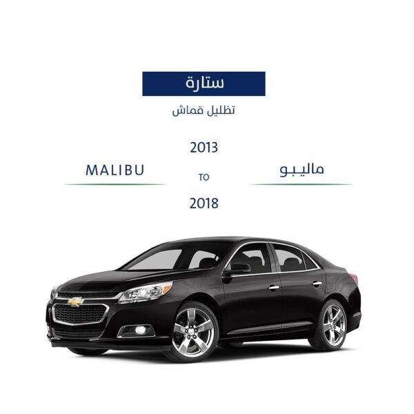 ستارة سيارة ماليبو 2013 - 2018