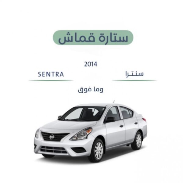 ستارة قماش نيسان سنترا 2014-2024