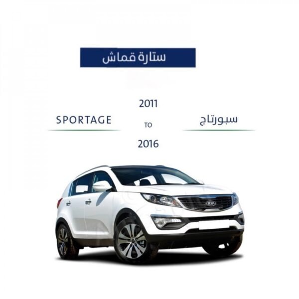 ستارة كيا سبورتاج 2011-2016