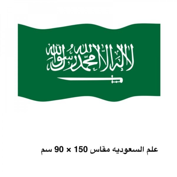 علم السعودية مقاس 1.5 متر في 90سم