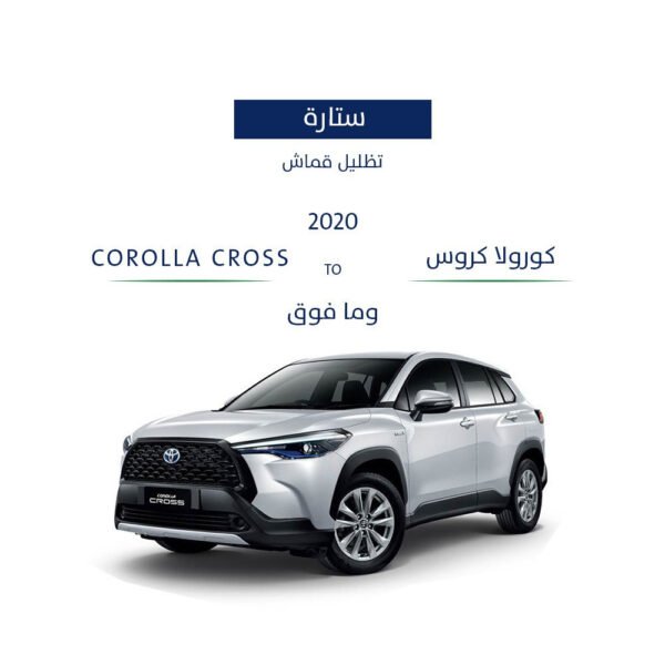 ستارة كورولا كروس 2020 - وما فوق