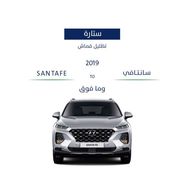 ستارة تظليل قماش للسيارة سنتافي 2019 - وما فوق