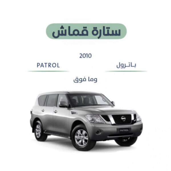 ستارة قماش نيسان باترول 2010-2024