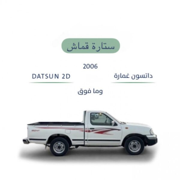 ستارة قماش نسيان داتسون غمارة 2006-2024