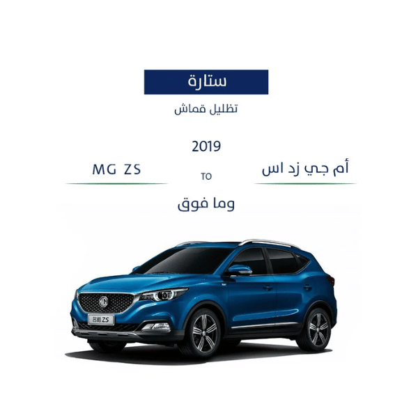ستاير لسيارة ام جي زد اس 2019 - وما فوق