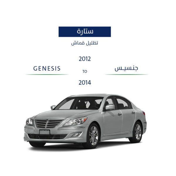ستارة قماش سيارة جينسيس 2012 - 2014