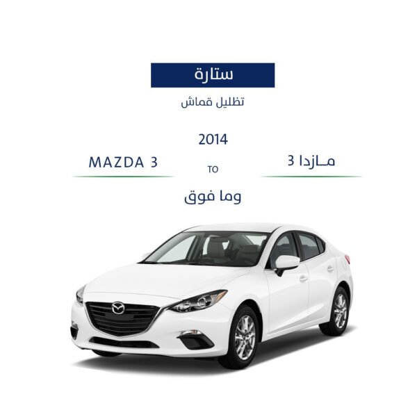 ستائر مازدا 3 2014 - وما فوق