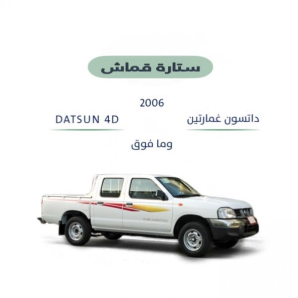 ستارة قماش نيسان داتسون غمارتين 2006-2024