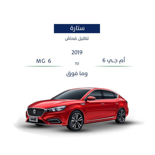 تظليل قماش للسيارات ام جي 6 2019 وما فوق