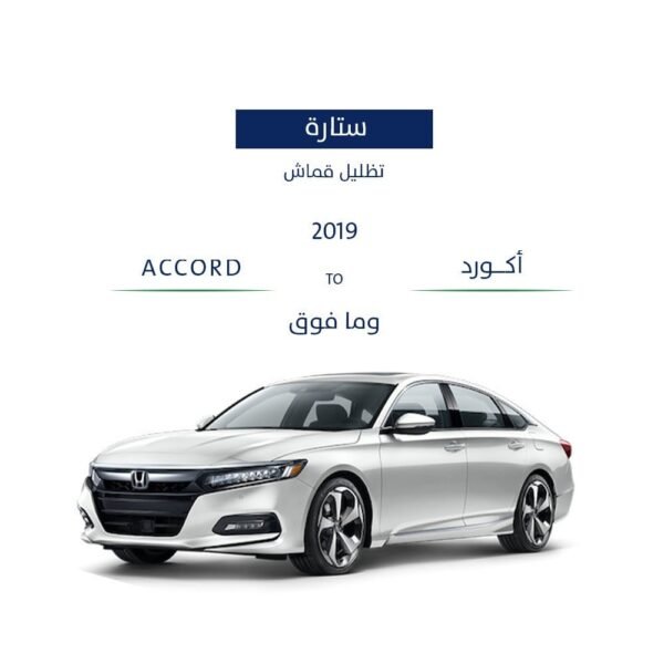 ستائر سياره اكورد 2018  وما فوق
