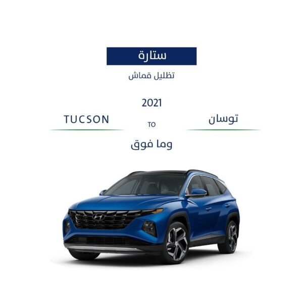 ستارة سيارة توسان 2020 - وما فوق