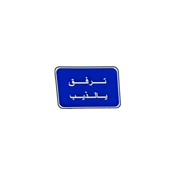 استيكر ترفق يالذيب ازرق