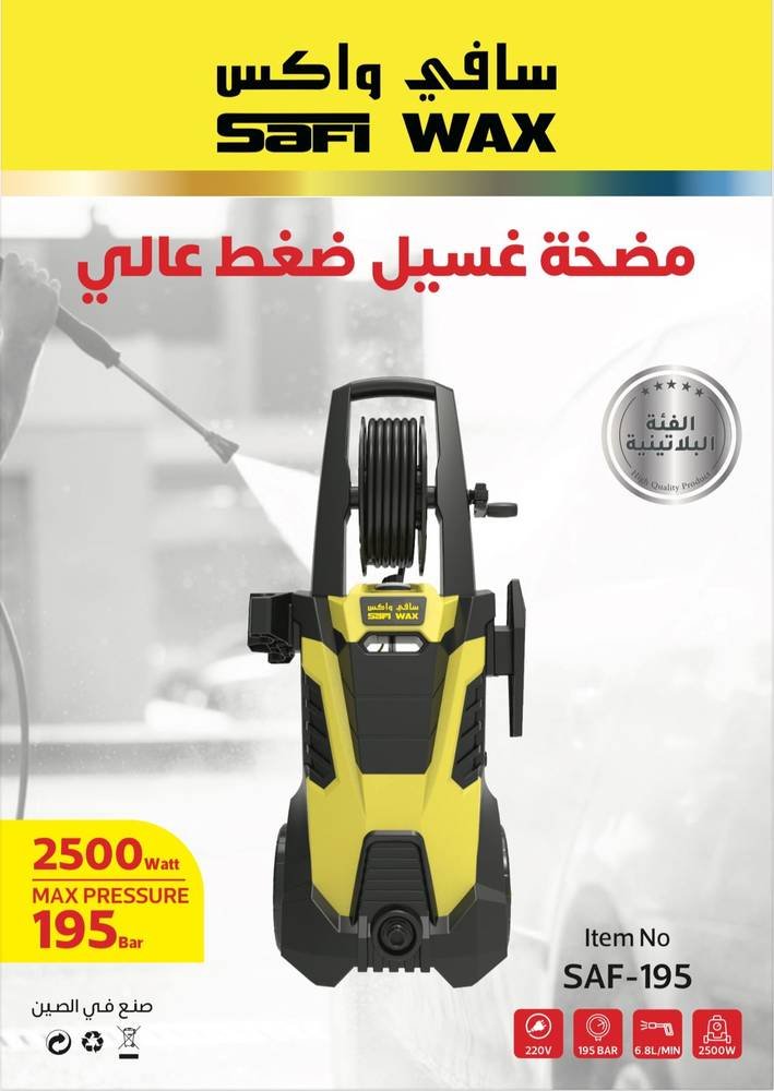 سافي واكس مضخة غسيل ضغط عالي 195 بار, 2500 واط