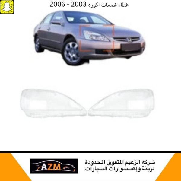 غطاء شمعات اكورد 2003 - يمين