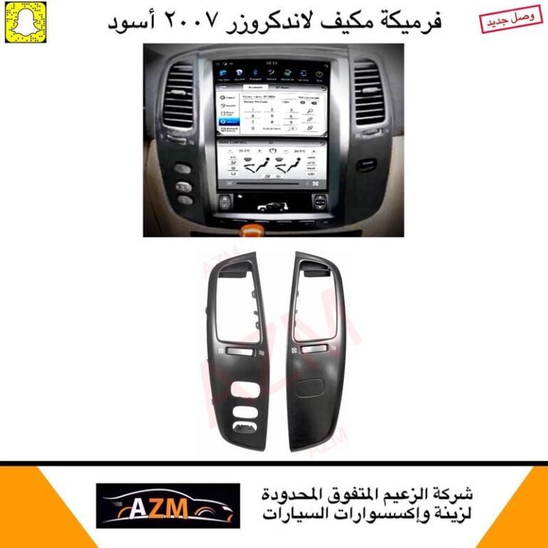 فرميكة مكيف لاندكروزر 2007 أسود