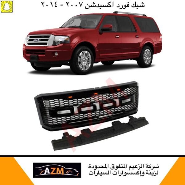شبك فورد اكسبديشن 2007-2014 شكل رابتر