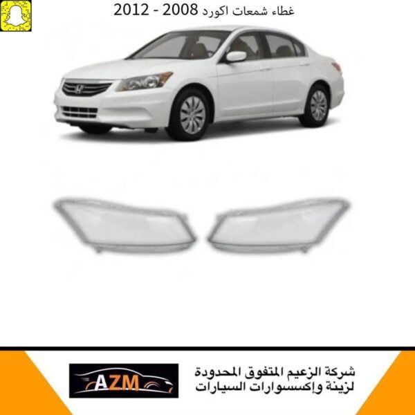 غطاء شمعات اكورد 2008 - يسار