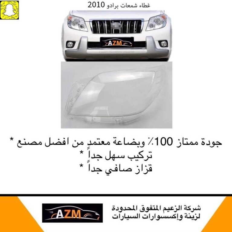 غطاء شمعات برادو 2010-2011 - يمين