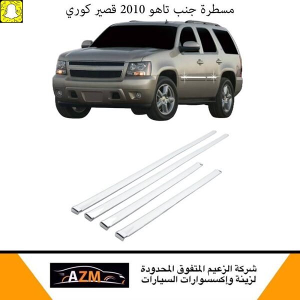 مسطرة جنب تاهو 2010 قصير كوري