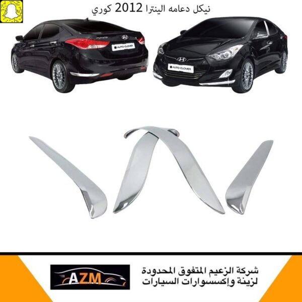 نيكل دعامه الينترا 2012 كوري