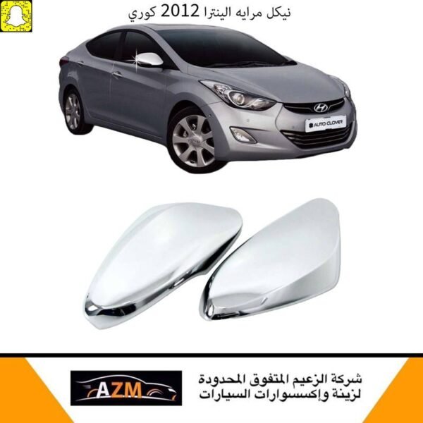 نيكل مرايه النترا 2012 كوري