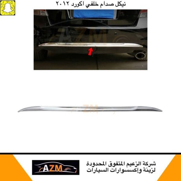 نيكل خلفي اكورد 2012 تحت