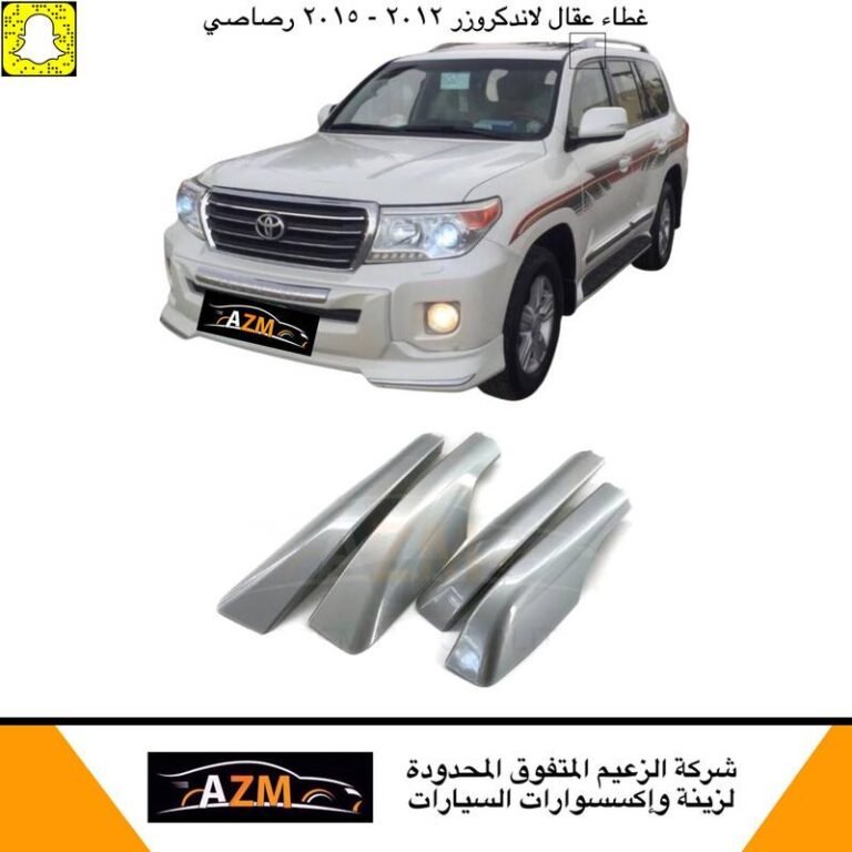 غطاء عقال لاندكروزر 2012-2015 رصاصي