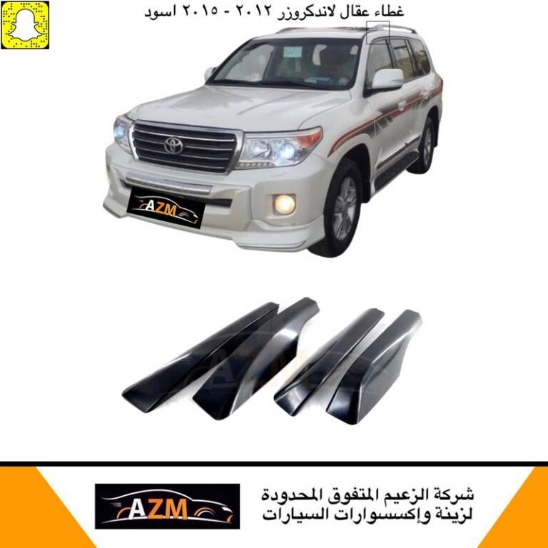 غطاء عقال لاندكروزر 2012-2015 أسود
