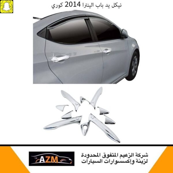 نيكل مقابض ابواب النترا 2012-2016 - كوري