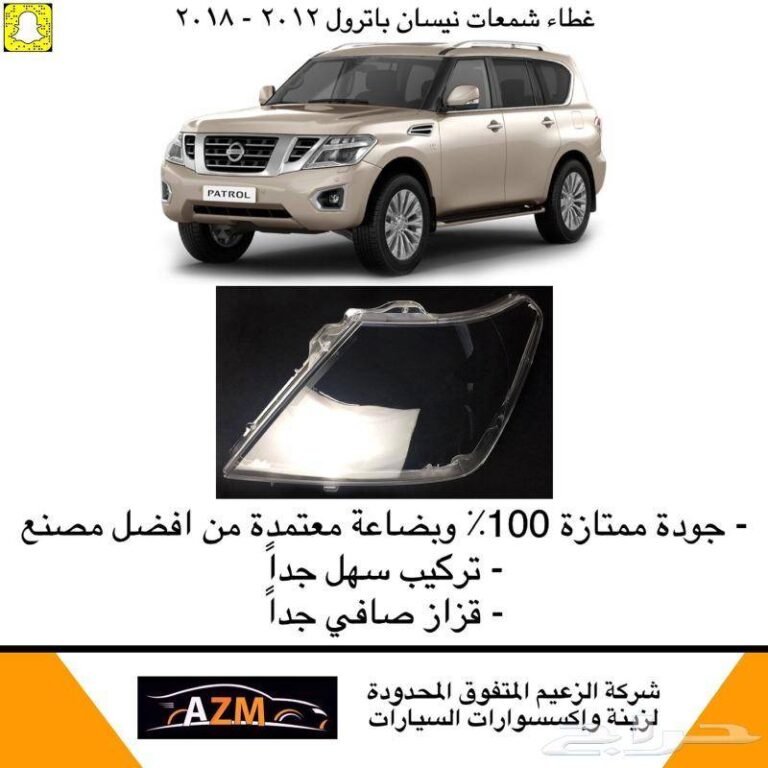 غطاء شمعات باترول 2012-2018 - يمين