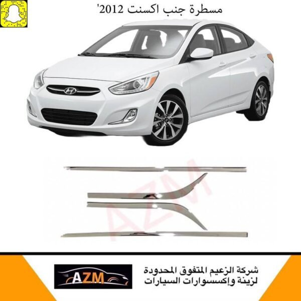 مسطرة جنب اكسنت 2012