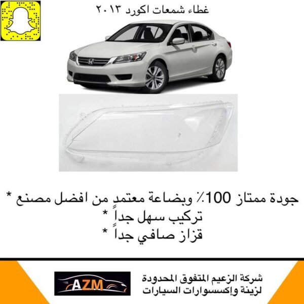 غطاء شمعات اكورد 2013 - يمين