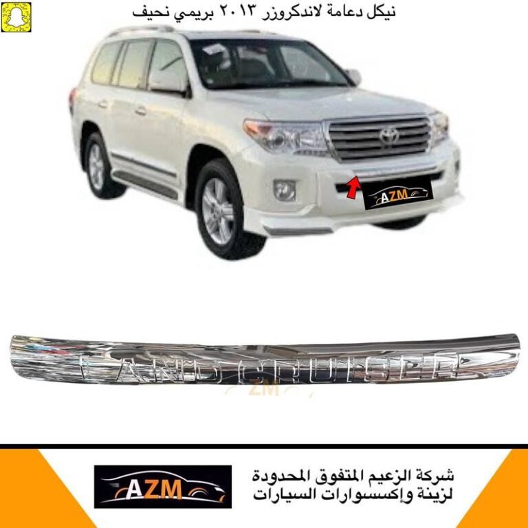 نيكل دعامه لاندكروزر 2013 بريمي نحيف