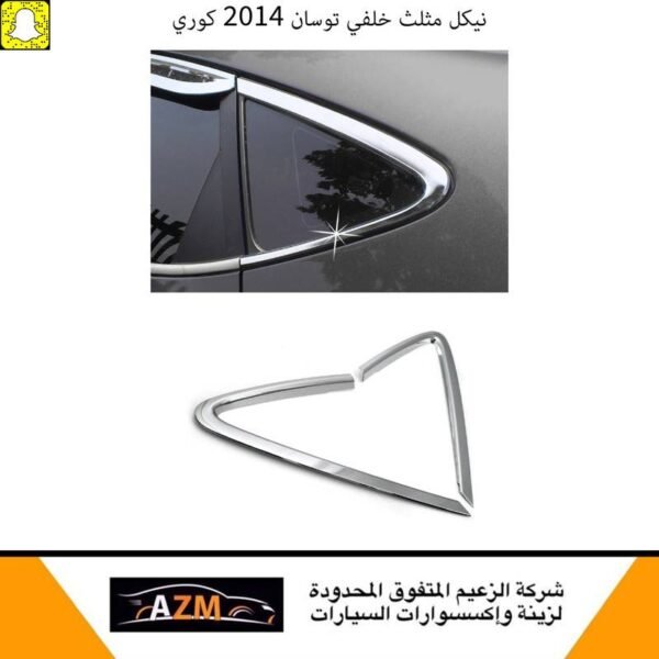 نيكل مثلث خلفي توسان 2014 كوري
