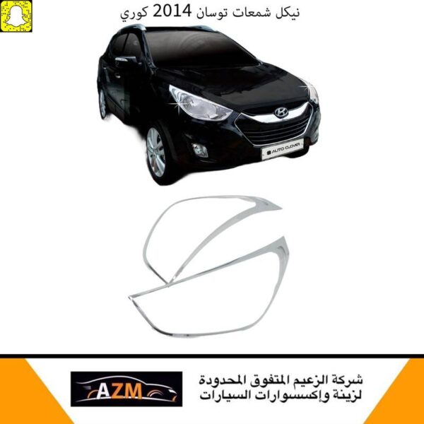نيكل شمعات توسان 2014 كوري