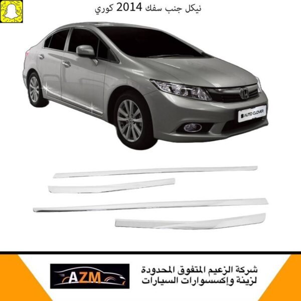 نيكل جنب سفك 2014 كوري