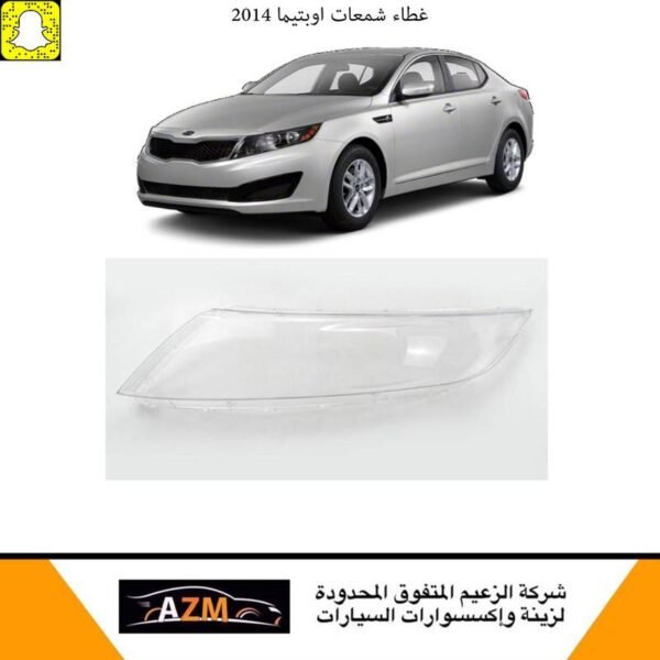 غطاء شمعات اوبتيماء 2014 يسار