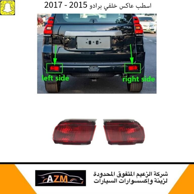 اسطبات عاكس صدام خلفي برادو 2015 - 2017