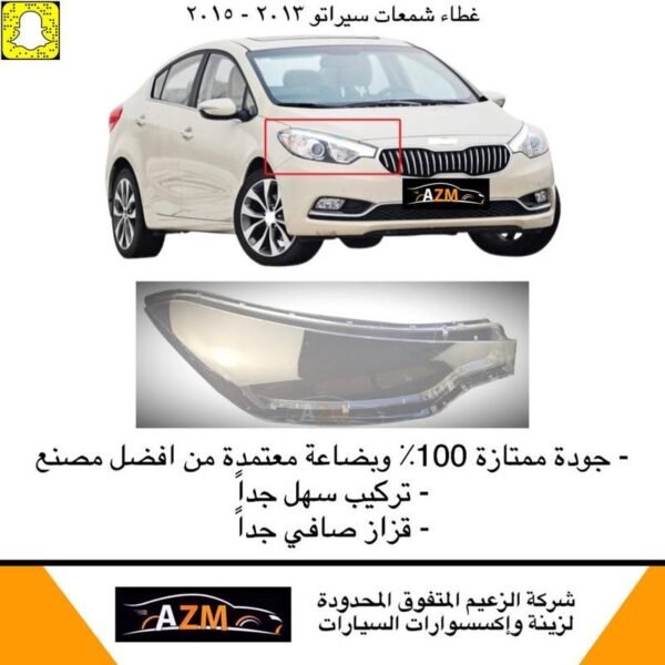 غطاء شمعات سيراتو 2015 - يسار