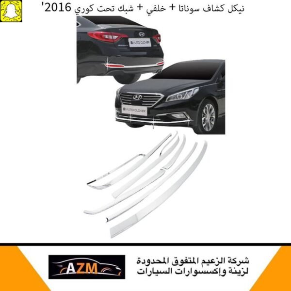 نيكل كشاف سوناتا + خلفي + شبك تحت كوري 2016