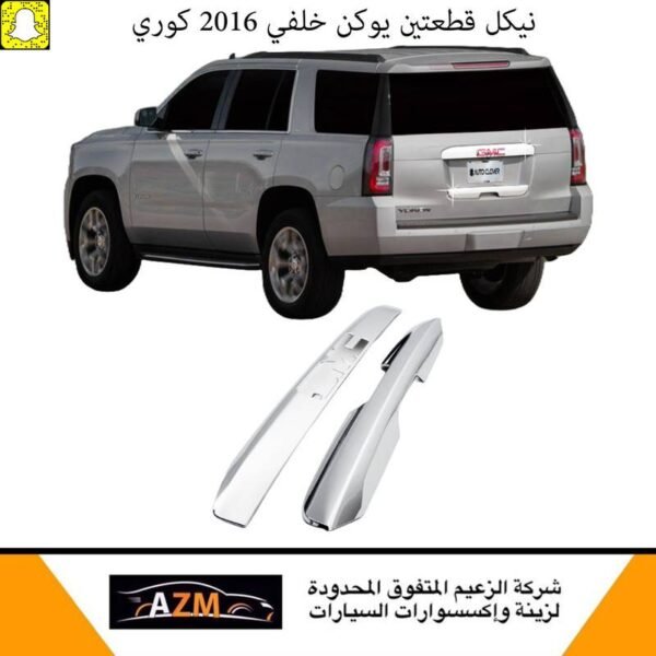 نيكل قطعتين يوكن خلفي 2016 كوري