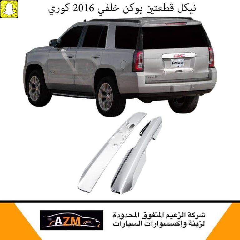 نيكل قطعتين يوكن خلفي 2016 كوري