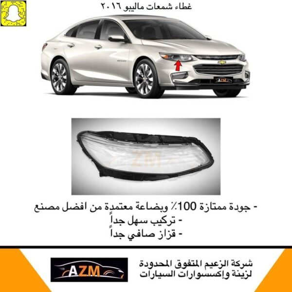 غطاء شمعات ماليبو 2016-2018 - يسار