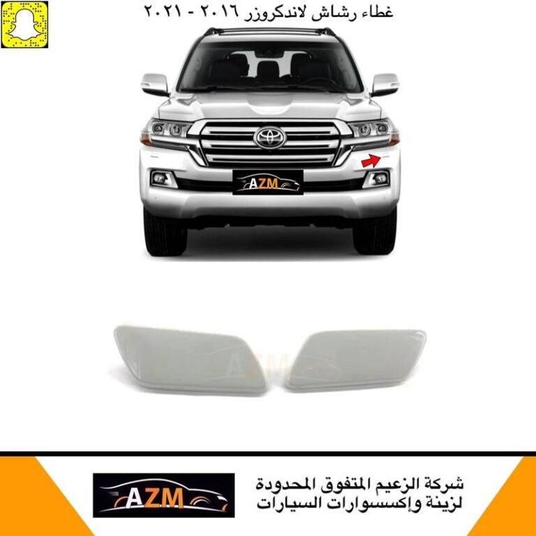 غطاء رشاش لاندكروزر 2016-2021 لولي طقم