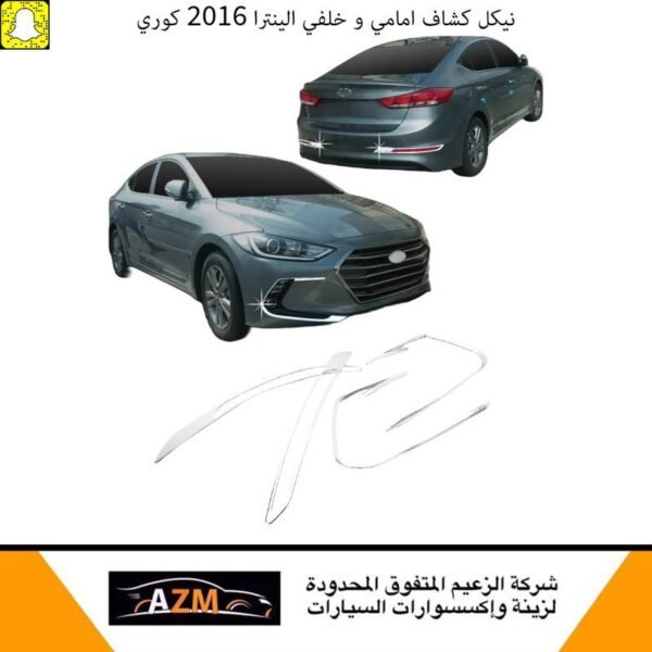 نيكل كشاف امامي و خلفي النترا 2016 كوري