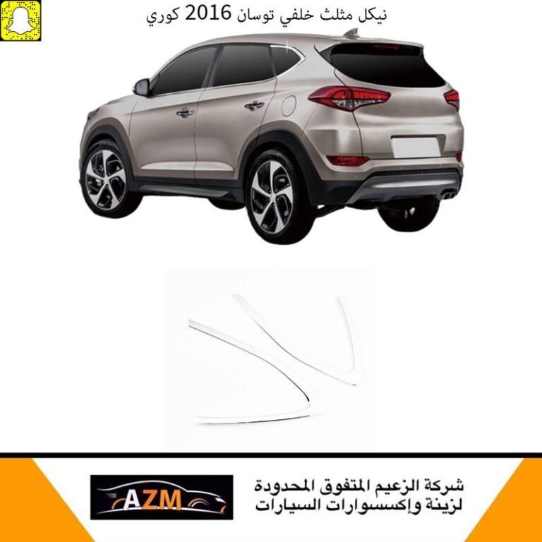 نيكل مثلث خلفي توسان 2016 كوري