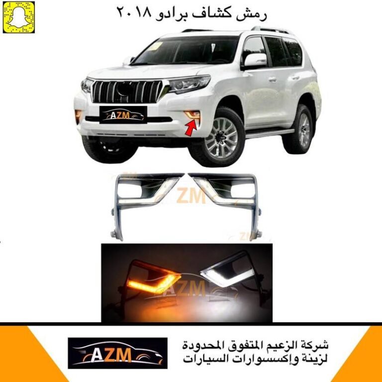 رمش كشاف برادو 2018 خطين