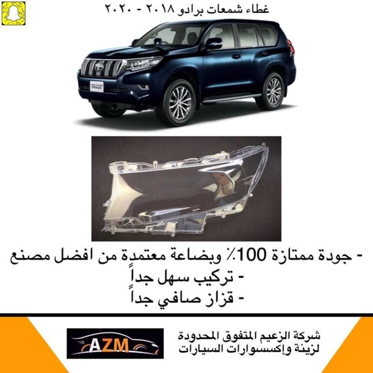 غطاء شمعات برادو 2018-2020 - يسار