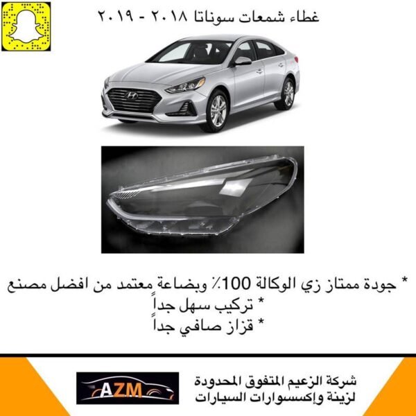 غطاء شمعات سوناتا 2018 - يمين